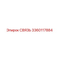 3360117884 СВЯЗЬ Epiroc