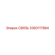 3360117884 СВЯЗЬ Epiroc