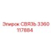 3360117884 СВЯЗЬ Epiroc