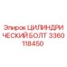 3360118450 ЦИЛИНДРИЧЕСКИЙ БОЛТ | Epiroc