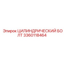 3360118464 ЦИЛИНДРИЧЕСКИЙ БОЛТ | Epiroc