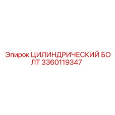 3360119347 ЦИЛИНДРИЧЕСКИЙ БОЛТ | Epiroc
