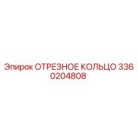 3360204808 ОТРЕЗНОЕ КОЛЬЦО Epiroc