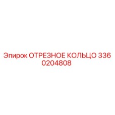 3360204808 ОТРЕЗНОЕ КОЛЬЦО Epiroc