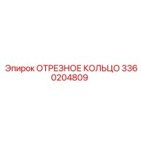 3360204809 ОТРЕЗНОЕ КОЛЬЦО Epiroc