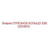 3360204810 ОТРЕЗНОЕ КОЛЬЦО Epiroc