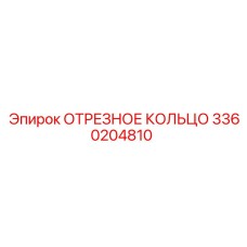 3360204810 ОТРЕЗНОЕ КОЛЬЦО Epiroc