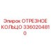 3360204810 ОТРЕЗНОЕ КОЛЬЦО Epiroc