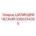 3360314305 ЦИЛИНДРИЧЕСКИЙ | Epiroc