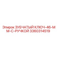 3360314519 ЗУБЧАТЫЙ КЛЮЧ-46-ММ-С-РУЧКОЙ Epiroc