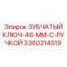 Ключ зубчатый 46 мм для техники Epiroc артикул 3360314519