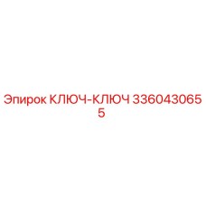 3360430655 КЛЮЧ-КЛЮЧ Epiroc