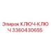 3360430655 КЛЮЧ-КЛЮЧ Epiroc