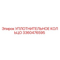 3360476595 УПЛОТНИТЕЛЬНОЕ КОЛЬЦО Epiroc