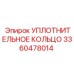 3360478014 УПЛОТНИТЕЛЬНОЕ КОЛЬЦО Epiroc