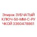 Профессиональный ключ 50 мм для техники Epiroc модель 3360478861
