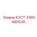 3360480639 КУСТ Epiroc