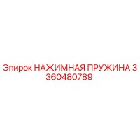 3360480789 НАЖИМНАЯ ПРУЖИНА Epiroc
