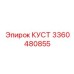 3360480855 КУСТ Epiroc