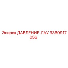 3360917056 ДАВЛЕНИЕ-ГАУ Epiroc