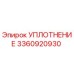3360920930 Уплотнение Epiroc