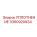3360920934 Уплотнение Epiroc