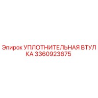 3360923675 УПЛОТНИТЕЛЬНАЯ ВТУЛКА Epiroc