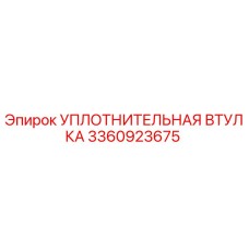 3360923675 УПЛОТНИТЕЛЬНАЯ ВТУЛКА Epiroc
