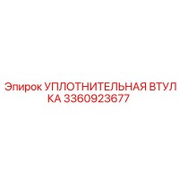3360923677 УПЛОТНИТЕЛЬНАЯ ВТУЛКА Epiroc
