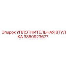 3360923677 УПЛОТНИТЕЛЬНАЯ ВТУЛКА Epiroc