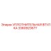 3360923677 УПЛОТНИТЕЛЬНАЯ ВТУЛКА Epiroc