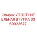 3360923677 УПЛОТНИТЕЛЬНАЯ ВТУЛКА Epiroc