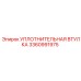 3360991975 УПЛОТНИТЕЛЬНАЯ ВТУЛКА Epiroc