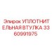 3360991975 УПЛОТНИТЕЛЬНАЯ ВТУЛКА Epiroc