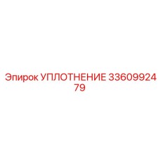 3360992479 УПЛОТНЕНИЕ Epiroc