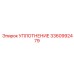 3360992479 УПЛОТНЕНИЕ Epiroc