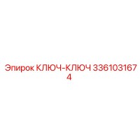 3361031674 КЛЮЧ-КЛЮЧ Epiroc