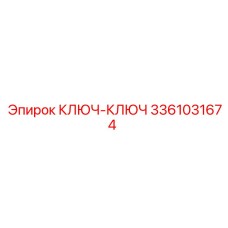 3361031674 КЛЮЧ-КЛЮЧ Epiroc