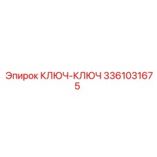 3361031675 КЛЮЧ-КЛЮЧ Epiroc