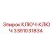 3361031834 КЛЮЧ-КЛЮЧ Epiroc