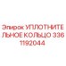 3361192044 УПЛОТНИТЕЛЬНОЕ КОЛЬЦО Epiroc