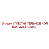 3361192047 УПЛОТНИТЕЛЬНОЕ КОЛЬЦО Epiroc