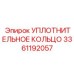 3361192057 УПЛОТНИТЕЛЬНОЕ КОЛЬЦО Epiroc