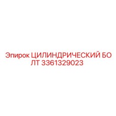 3361329023 ЦИЛИНДРИЧЕСКИЙ БОЛТ Epiroc