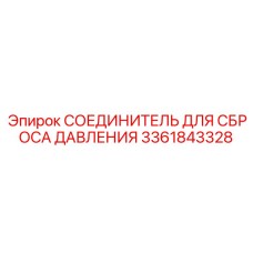 Быстросъёмный фитинг 3361843328 системы безопасности