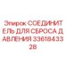 Быстросъёмный фитинг 3361843328 системы безопасности