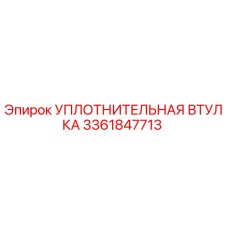3361847713 УПЛОТНИТЕЛЬНАЯ ВТУЛКА Epiroc
