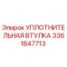 3361847713 УПЛОТНИТЕЛЬНАЯ ВТУЛКА Epiroc