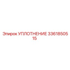 3361850515 УПЛОТНЕНИЕ Epiroc