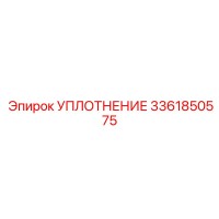 3361850575 УПЛОТНЕНИЕ Epiroc